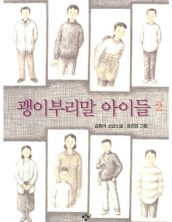 괭이부리말 아이들 2