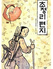 초정리 편지