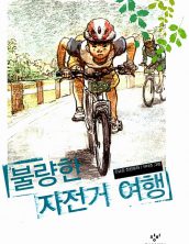 불량한 자전거 여행 1