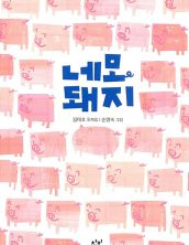 네모 돼지