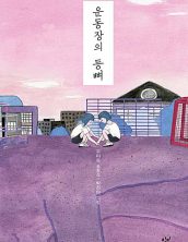 운동장의 등뼈