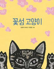 꽃섬 고양이
