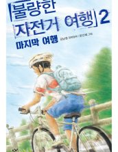 불량한 자전거 여행 2