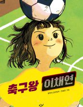 축구왕 이채연