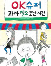 OK슈퍼 과자 질소 도난 사건