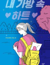 내 가방 속 하트