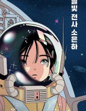 별빛 전사 소은하