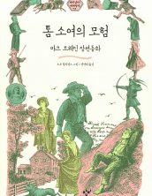 톰 소여의 모험