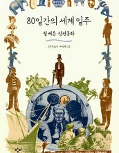 80일간의 세계 일주