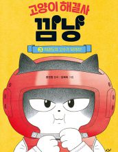 고양이 해결사 깜냥 3