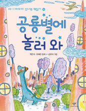 공룡별에 놀러 와