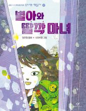 별아와 딸깍 마녀