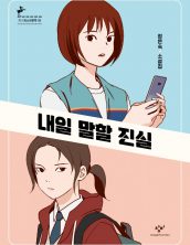 내일 말할 진실