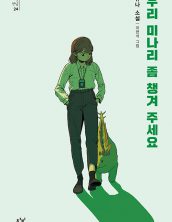 우리 미나리 좀 챙겨 주세요