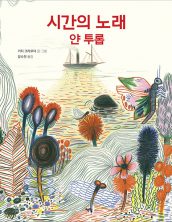 시간의  노래 얀 투롭