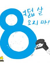 8살 오지마