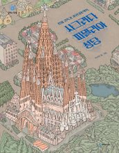 천재 건축가 가우디의 역작, 사그라다 파밀리아 성당