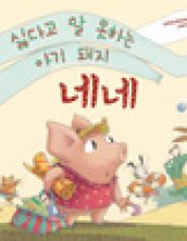 싫다고 말 못하는 아기 돼지 네네