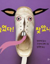 숨었다! 찾았니?