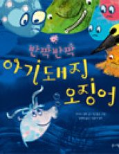 반짝반짝 아기돼지 오징어