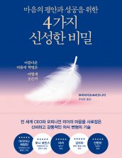 마음의 평안과 성공을 위한 4가지 신성한 비밀