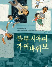 블루시아의 가위바위보
