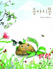 송아지똥