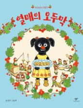 열매의 오두막