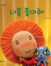너를 좋아해