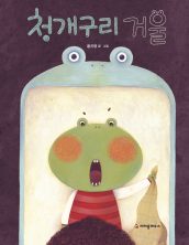 청개구리 거울