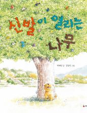 신발이 열리는 나무