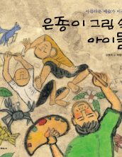 은종이 그림 속 아이들