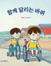 함께 달리는 바퀴