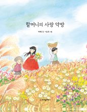 할머니의 사랑약방