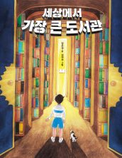 세상에서 가장 큰 도서관