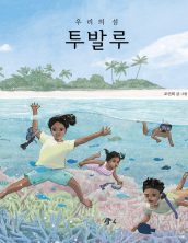 우리의 섬 투발루