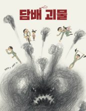 담배 괴물