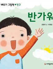 반가워