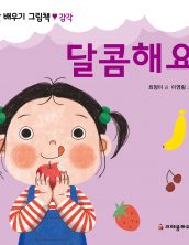 달콤해요