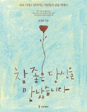 참 좋은 당신을 만났습니다