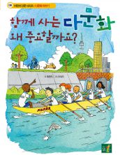 함께 사는 다문화 왜 중요할까요?