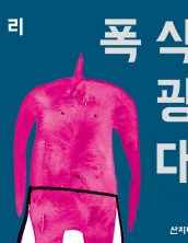 폭식광대