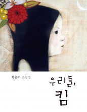 우리들, 킴