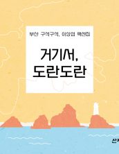 거기서, 도란도란