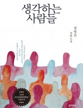 생각하는 사람들