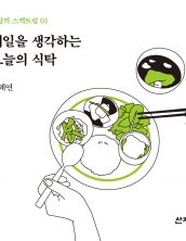 내일을 생각하는 오늘의 식탁