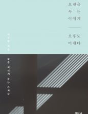 오전을 사는 이에게 오후도 미래다