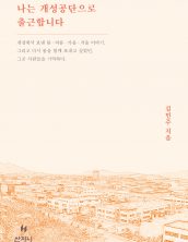 나는 개성공단으로 출근합니다