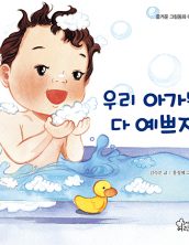 우리 아가는 다 예쁘지