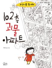 102층 괴물 아파트